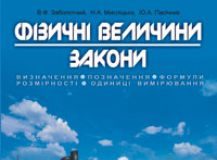 Підручники для школи Фізика  7 клас 8 клас 9 клас 10 клас 11 клас       - Заболотний В.Ф.