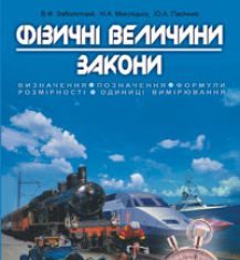 Підручники для школи Фізика  7 клас 8 клас 9 клас 10 клас 11 клас       - Заболотний В.Ф.