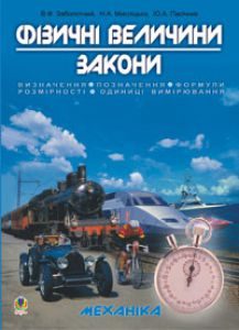 Підручники для школи Фізика  7 клас 8 клас 9 клас 10 клас 11 клас       - Заболотний В.Ф.