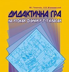 Підручники для школи Фізика  7 клас 8 клас 9 клас         - Тимочків М.І.