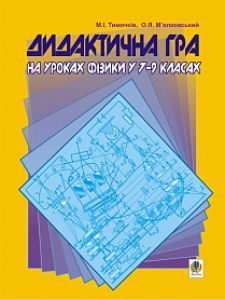 Підручники для школи Фізика  7 клас 8 клас 9 клас         - Тимочків М.І.