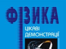 Підручники для школи Фізика  7 клас 8 клас 9 клас         - Старощук В.