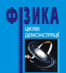 Підручники для школи Фізика  7 клас 8 клас 9 клас         - Старощук В.