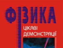 Підручники для школи Фізика  7 клас 8 клас 9 клас 10 клас 11 клас       - Старощук В.