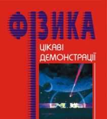 Підручники для школи Фізика  7 клас 8 клас 9 клас 10 клас 11 клас       - Старощук В.