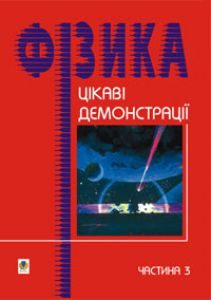 Фізика 7 клас 8 клас 9 клас 10 клас 11 клас - Старощук В. Приклад Підручники для школи Фізика 7 клас 8 клас 9 клас 10 клас 11 клас - Старощук В.
