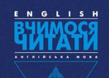 Підручники для школи Англійська мова  1 клас           - Пахомова Т. Г..