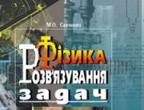 Підручники для школи Фізика  10 клас 11 клас          - Савченко М.О.