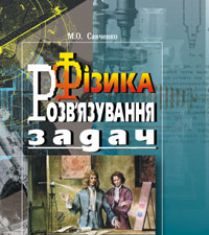 Підручники для школи Фізика  10 клас 11 клас          - Савченко М.О.