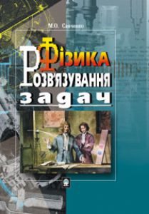 Підручники для школи Фізика  10 клас 11 клас          - Савченко М.О.