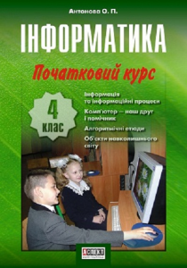 Інформатика 4 клас - Антонова О. П. Підручник Підручники для школи Інформатика 4 клас - Антонова О. П.