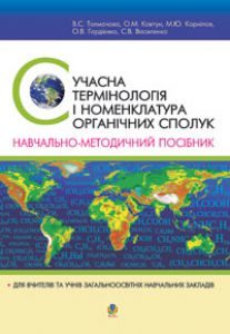 Хімія 10 клас 11 клас - Толмачова В.С. Інструкція Підручники для школи Хімія 10 клас 11 клас - Толмачова В.С.