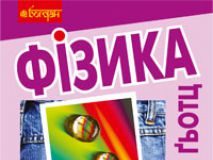 Підручники для школи Фізика  10 клас 11 клас          - Кравчук А.В.