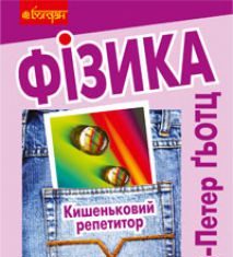 Підручники для школи Фізика  10 клас 11 клас          - Кравчук А.В.