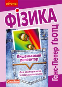 Підручники для школи Фізика  10 клас 11 клас          - Кравчук А.В.