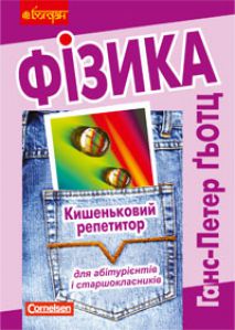 Фізика 10 клас 11 клас - Кравчук А.В. Словник Підручники для школи Фізика 10 клас 11 клас - Кравчук А.В.