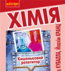 Підручники для школи Хімія  10 клас 11 клас          - Кабалла М.