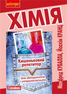 Підручники для школи Хімія  10 клас 11 клас          - Кабалла М.