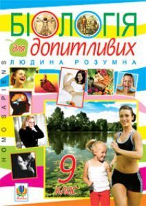 Біологія 9 клас - Яцук Г.Ф. Джерело інформації Підручники для школи Біологія 9 клас - Яцук Г.Ф.