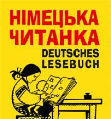 Підручники для школи Німецька мова  4 клас 5 клас 6 клас         - Сотникова С. І.