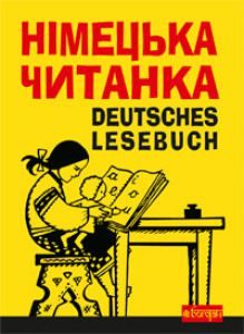 Німецька мова 4 клас 5 клас 6 клас - Сотникова С. І. Хрестоматія Підручники для школи Німецька мова 4 клас 5 клас 6 клас - Сотникова С. І.