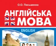 Підручники для школи Англійська мова  10 клас 11 клас          - Письменна О.О.