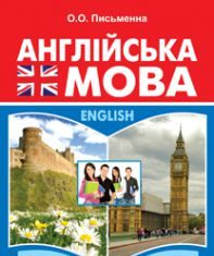 Підручники для школи Англійська мова  10 клас 11 клас          - Письменна О.О.