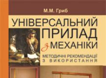 Підручники для школи Фізика  7 клас 8 клас 9 клас 10 клас 11 клас       - Гриб М.М.