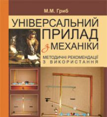 Підручники для школи Фізика  7 клас 8 клас 9 клас 10 клас 11 клас       - Гриб М.М.