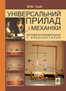 Фізика 7 клас 8 клас 9 клас 10 клас 11 клас - Гриб М.М. Методика викладання Підручники для школи Фізика 7 клас 8 клас 9 клас 10 клас 11 клас - Гриб М.М.