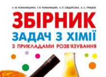 Підручники для школи Хімія  7 клас 8 клас 9 клас 10 клас 11 клас       - Романишин Л.М.