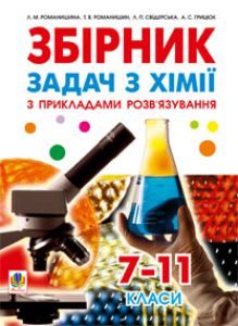 Підручники для школи Хімія  7 клас 8 клас 9 клас 10 клас 11 клас       - Романишин Л.М.