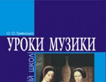 Підручники для школи Музичне мистецтво  1 клас 2 клас 3  клас 4 клас 5 клас 6 клас 7 клас 8 клас    - Аристова Л. С.