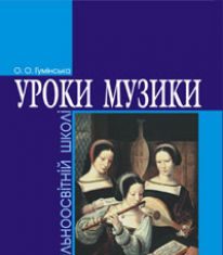 Підручники для школи Музичне мистецтво  1 клас 2 клас 3  клас 4 клас 5 клас 6 клас 7 клас 8 клас    - Аристова Л. С.