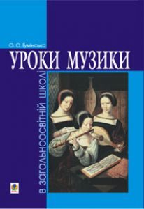 Музичне мистецтво 1 клас 2 клас 3 клас 4 клас 5 клас 6 клас 7 клас 8 клас - Аристова Л. С. Методика викладання Підручники для школи Музичне мистецтво 1 клас 2 клас 3 клас 4 клас 5 клас 6 клас 7 клас 8 клас - Аристова Л. С.