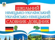 Підручники для школи Німецька мова  1 клас 2 клас 3  клас 4 клас 5 клас 6 клас 7 клас 8 клас 9 клас 10 клас 11 клас - Мельничук Г. М.