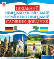 Підручники для школи Німецька мова  1 клас 2 клас 3  клас 4 клас 5 клас 6 клас 7 клас 8 клас 9 клас 10 клас 11 клас - Мельничук Г. М.