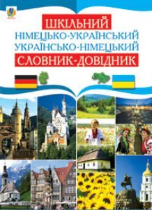 Підручники для школи Німецька мова  1 клас 2 клас 3  клас 4 клас 5 клас 6 клас 7 клас 8 клас 9 клас 10 клас 11 клас - Мельничук Г. М.