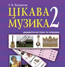 Підручники для школи Музичне мистецтво  5 клас 6 клас 7 клас         - Кондратова Л. Г.