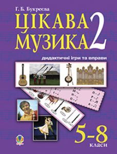 Підручники для школи Музичне мистецтво  5 клас 6 клас 7 клас         - Кондратова Л. Г.