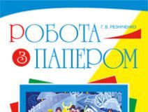 Підручники для школи Трудове навчання  3  клас 4 клас 5 клас 6 клас        - Сидоренко В. К.