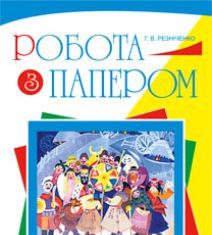 Підручники для школи Трудове навчання  3  клас 4 клас 5 клас 6 клас        - Сидоренко В. К.