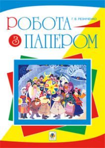 Підручники для школи Трудове навчання  3  клас 4 клас 5 клас 6 клас        - Сидоренко В. К.