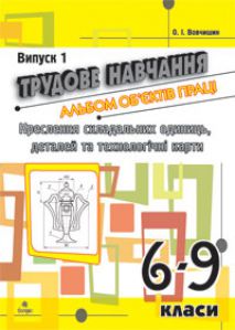 Трудове навчання 6 клас 7 клас 8 клас 9 клас - Терещук Б. М. Ілюстрація Підручники для школи Трудове навчання 6 клас 7 клас 8 клас 9 клас - Терещук Б. М.