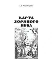 Підручники для школи Астрономія  10 клас 11 клас          - Климишин І.А.