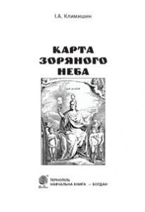 Астрономія 10 клас 11 клас - Климишин І.А. Джерело інформації Підручники для школи Астрономія 10 клас 11 клас - Климишин І.А.