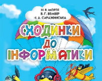 Підручники для школи Сходинки до інформатики  2 клас           - Морзе Н.В.