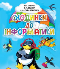 Підручники для школи Сходинки до інформатики  2 клас           - Морзе Н.В.