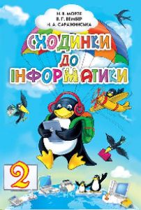 Сходинки до інформатики 2 клас - Морзе Н.В. Підручник Підручники для школи Сходинки до інформатики 2 клас - Морзе Н.В.
