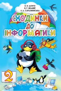 Підручники для школи Сходинки до інформатики  2 клас           - Морзе Н.В.